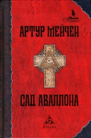 Обложка книги «Сад Аваллона» — Артур Ллевелин Мэйчен