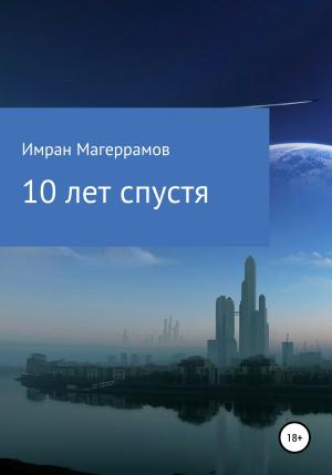 Обложка книги «10 лет спустя» — Имран Магеррамов