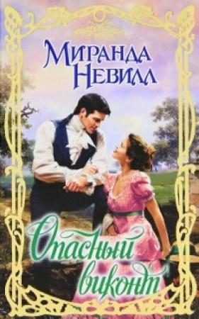 Обложка книги «Опасный виконт» — Миранда Невилл