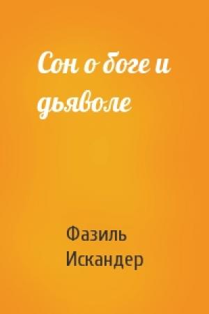 Обложка книги «Сон о боге и дьяволе» — Фазиль Искандер