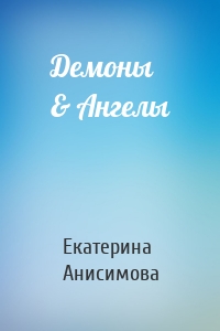 Демоны & Ангелы