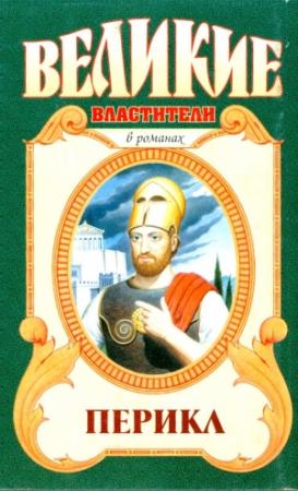 Обложка книги «Перикл» — Анатолий Домбровский