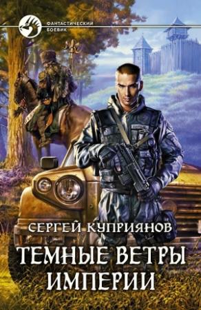 Обложка книги «Темные ветры империи» — Сергей Куприянов