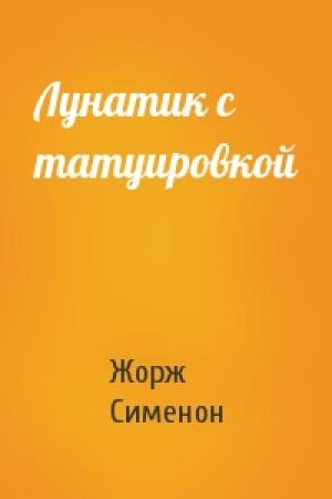 Обложка книги «Лунатик с татуировкой» — Жорж Сименон
