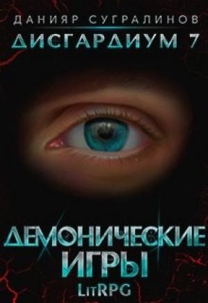 Обложка книги «Дисгардиум 7. Демонические игры» — Данияр Сугралинов