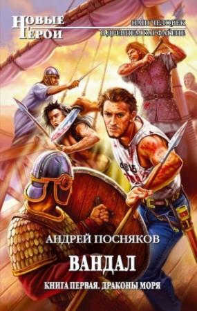 Обложка книги «Драконы моря» — Андрей Посняков