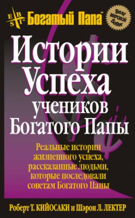 Обложка книги «Истории успеха учеников Богатого Папы» — Шэрон Лектер, Роберт Кийосаки