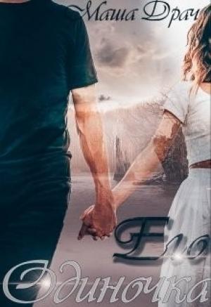 Обложка книги «Его одиночка» — Маша Драч