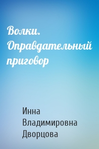 Волки. Оправдательный приговор