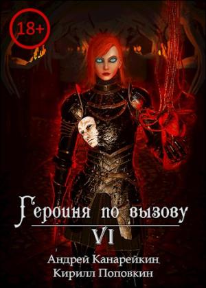 Обложка книги «Героиня по вызову 6» — Андрей Канарейкин, Кирилл Поповкин