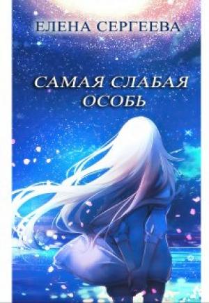 Обложка книги «Самая слабая особь» — Елена Сергеева