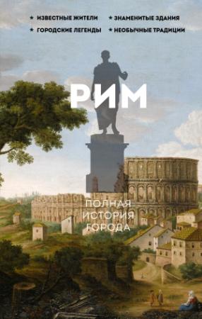 Обложка книги «Рим. Полная история города» — Агостино Грава