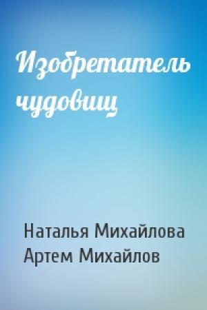 Обложка книги «Изобретатель чудовищ» — Наталья Михайлова, Артем Михайлов