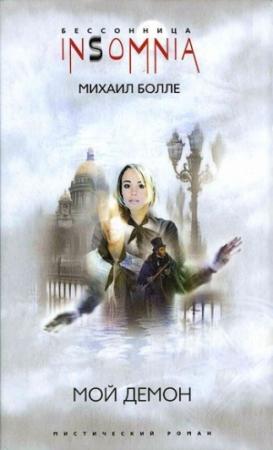 Обложка книги «Мой Демон» — Михаил Болле