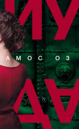 Обложка книги «Иуда» — Амос Оз