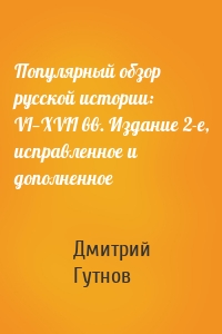 Популярный обзор русской истории: VI—XVII вв. Издание 2-е, исправленное и дополненное