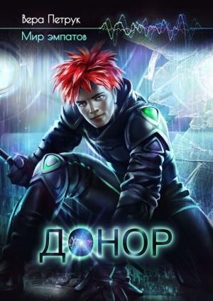 Обложка книги «Донор» — Вера Петрук