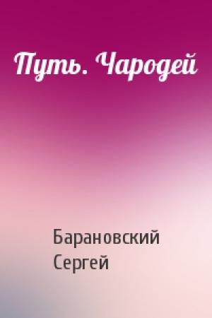 Обложка книги «Путь. Чародей» — Барановский Сергей