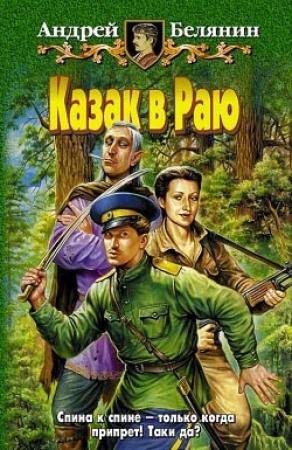 Обложка книги «Казак в Раю» — Андрей Белянин