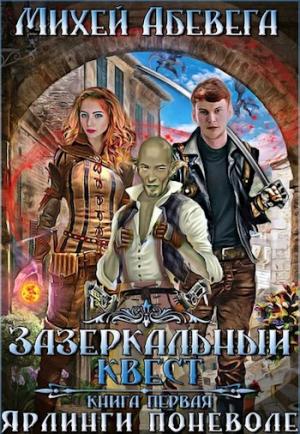 Обложка книги «Ярлинги поневоле [СИ]» — Михей Абевега