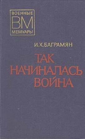 Обложка книги «Так начиналась война» — Иван Баграмян