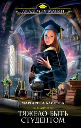 Обложка книги «Тяжело быть студентом» — Маргарита Блинова