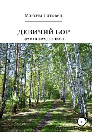 Обложка книги «Девичий бор. Пьеса» — Максим Титовец
