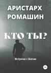 Аристарх Ромашин - Кто ты?