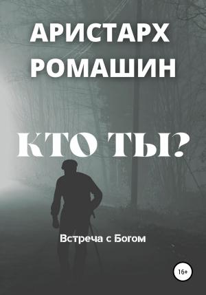 Обложка книги «Кто ты?» — Аристарх Ромашин