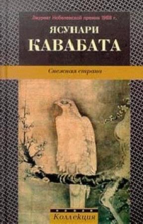 Обложка книги «Снежная страна» — Ясунари Кавабата