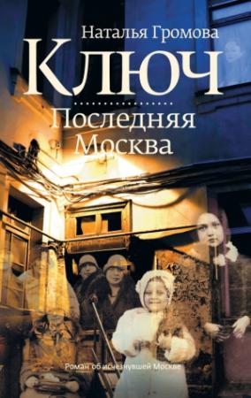 Обложка книги «Ключ. Последняя Москва» — Наталья Громова