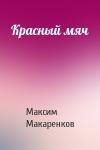 Максим Макаренков - Красный мяч
