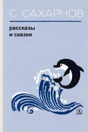 Обложка книги «Рассказы и сказки» — Святослав Сахарнов