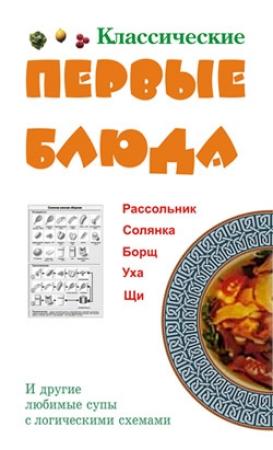 Обложка книги «Классические первые блюда» — Людмила Ивлева