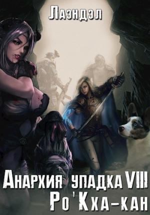 Обложка книги «Ро'Кха-кан (СИ)» — Алексей Андриенко
