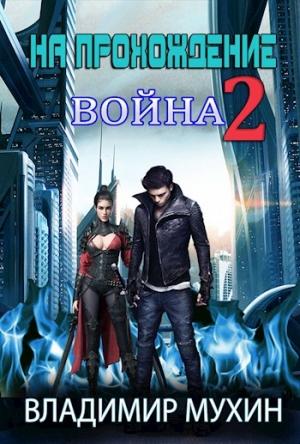 Обложка книги «На прохождение 2. Война» — Владимир Мухин