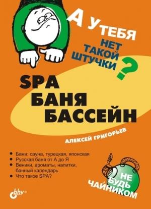 Обложка книги «SPA, баня, бассейн» — Алексей Григорьев
