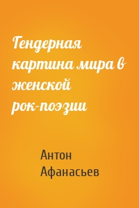 Гендерная картина мира в женской рок-поэзии