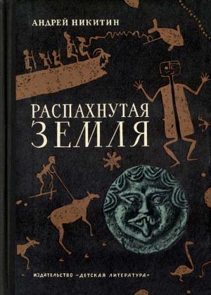 Обложка книги «Распахнутая земля» — Андрей Никитин