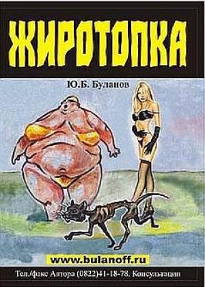 Обложка книги «Жиротопка» — Юрий Буланов