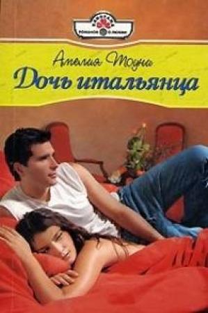 Обложка книги «Дочь итальянца» — Амелия Тоуни