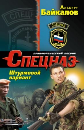 Обложка книги «Штурмовой вариант» — Альберт Байкалов