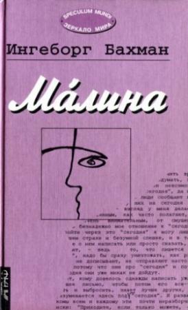 Обложка книги «Малина» — Ингеборг Бахман