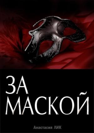 Обложка книги «За Маской (СИ)» — Анастасия Лик