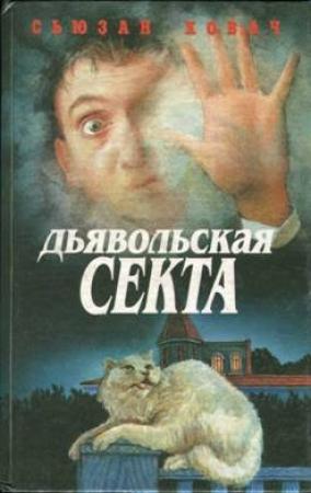 Обложка книги «Дом под саваном» — Сьюзан Ховач