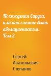 Сергей Степанов - Похождения Сируса, или как сложно быть аболиционистом. Том 2.