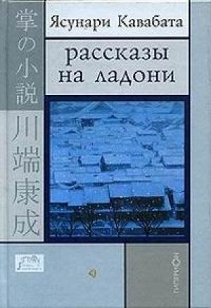 Обложка книги «Рассказы на ладони» — Ясунари Кавабата