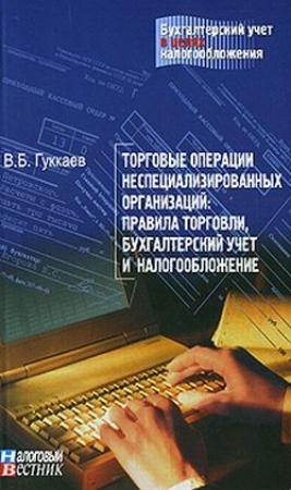 Обложка книги «Торговые операции неспециализированных организаций: правила торговли, бухгалтерский учет и налогообложение.» — В. Гуккаев