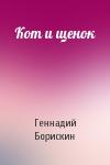 Геннадий Борискин - Кот и щенок