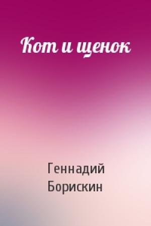 Обложка книги «Кот и щенок» — Геннадий Борискин